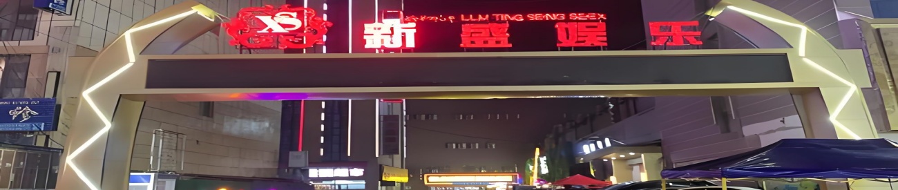 孟波新盛 企业横幅